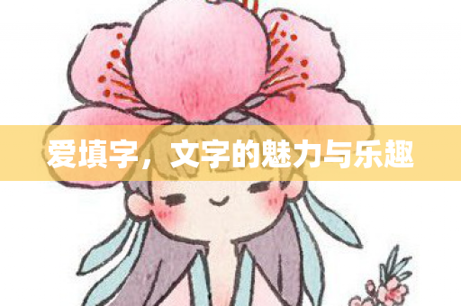 文字的魅力与乐趣图片