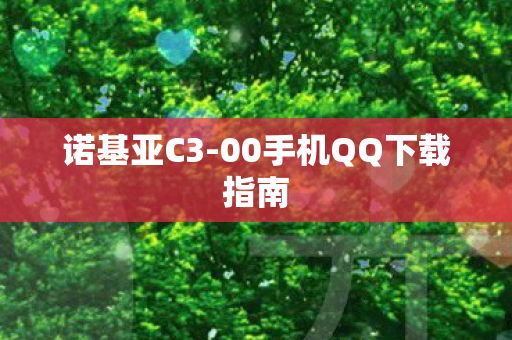 00手机QQ下载指南图片
