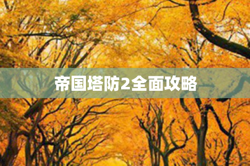 帝国塔防2全面攻略图片