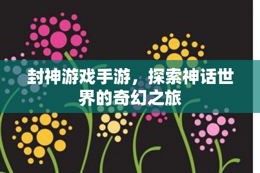 探索神话世界的奇幻之旅图片