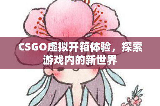 CSGO虚拟开箱体验图片