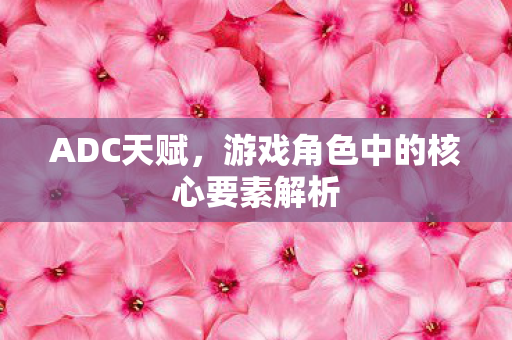 游戏角色中的核心要素解析图片
