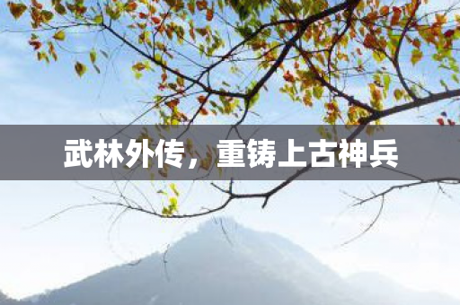 重铸上古神兵图片