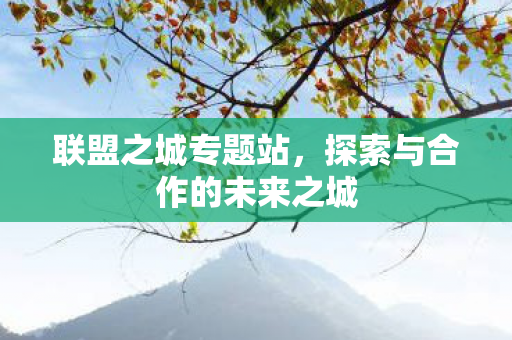 探索与合作的未来之城图片