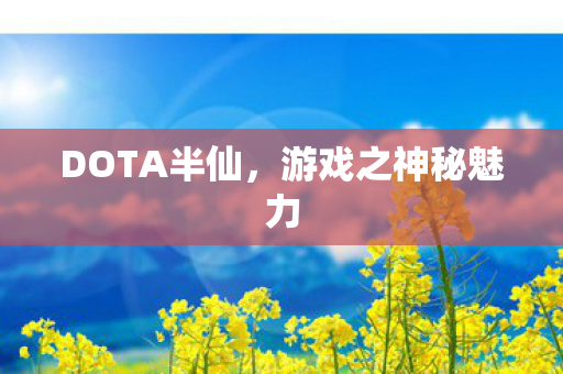 游戏之神秘魅力图片