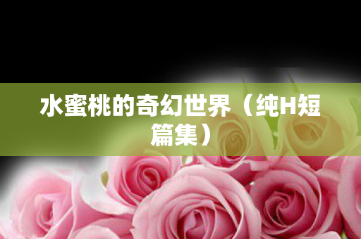 水蜜桃的奇幻世界图片