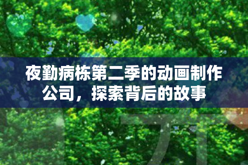 夜勤病栋第二季的动画制作公司图片