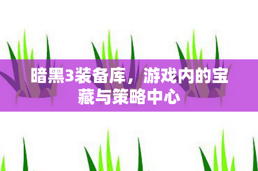 游戏内的宝藏与策略中心图片