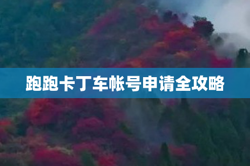 跑跑卡丁车帐号申请全攻略图片
