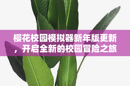 樱花校园模拟器新年版更新图片
