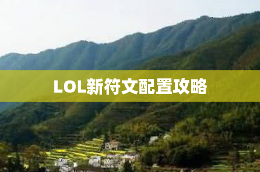 LOL新符文配置攻略图片