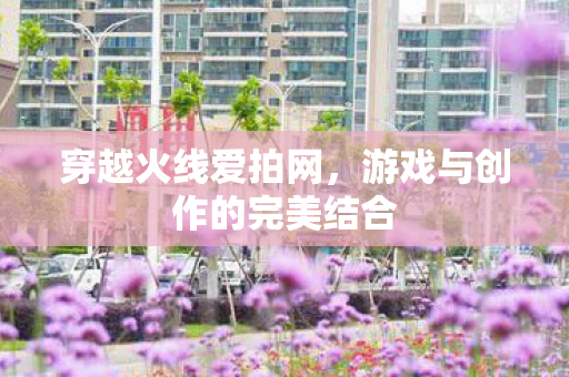 游戏与创作的完美结合图片