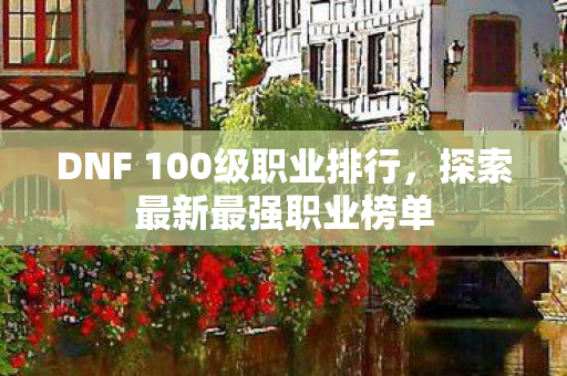 DNF 100级职业排行图片