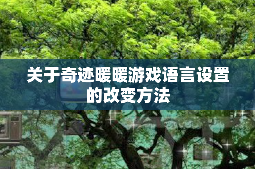 关于奇迹暖暖游戏语言设置的改变方法图片