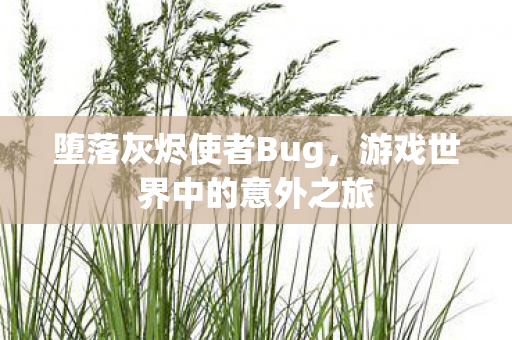游戏世界中的意外之旅图片