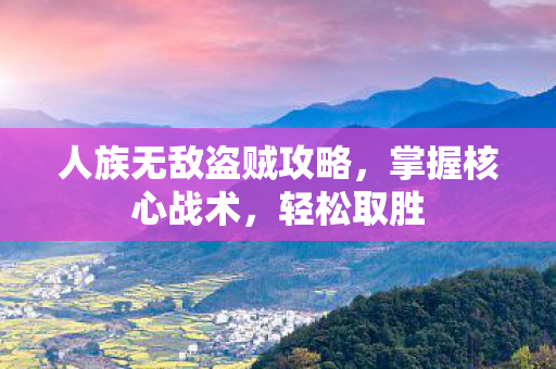 人族无敌盗贼攻略图片