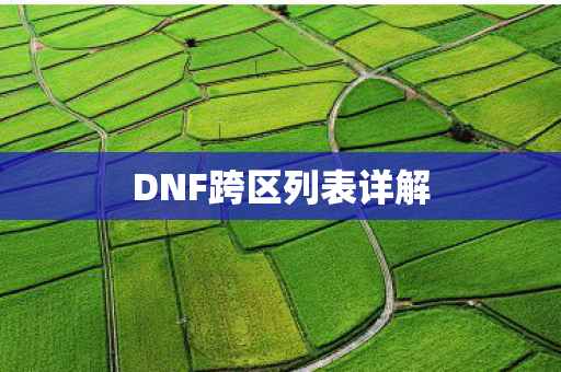 DNF跨区列表详解图片
