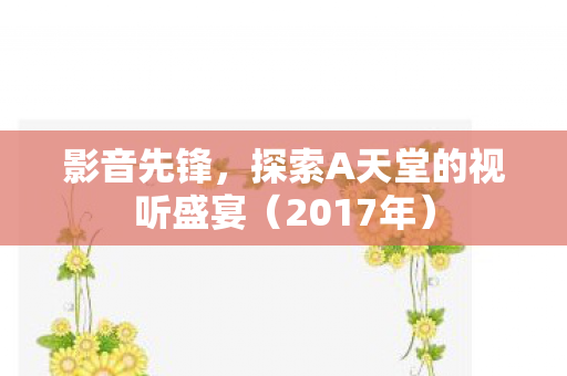 探索A天堂的视听盛宴图片