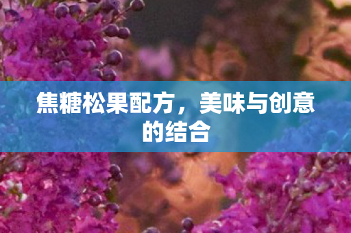 美味与创意的结合图片