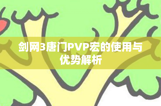 剑网3唐门PVP宏的使用与优势解析图片