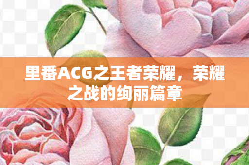 里番ACG之王者荣耀图片