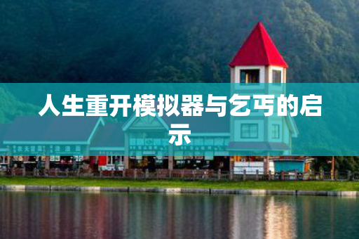 人生重开模拟器与乞丐的启示图片