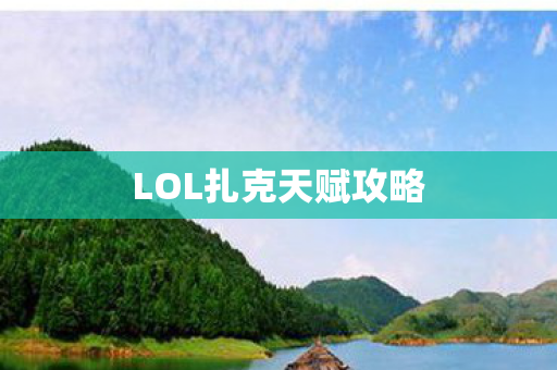 LOL扎克天赋攻略图片