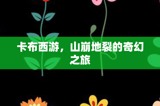 山崩地裂的奇幻之旅图片