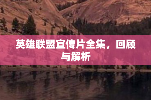 英雄联盟宣传片全集图片