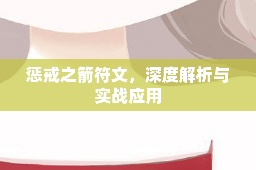 深度解析与实战应用图片