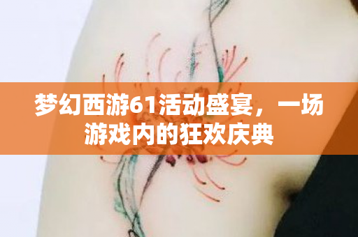 梦幻西游61活动盛宴图片