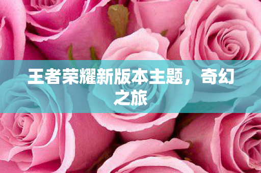 王者荣耀新版本主题图片