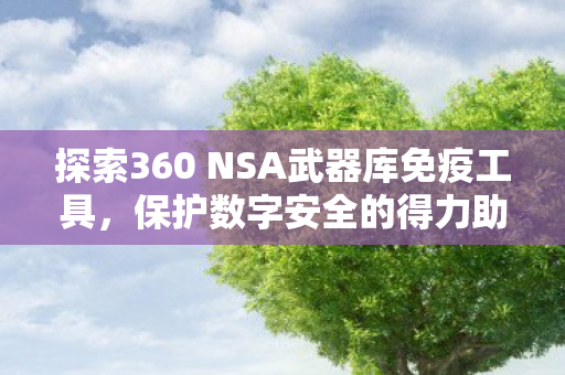 探索360 NSA武器库免疫工具图片