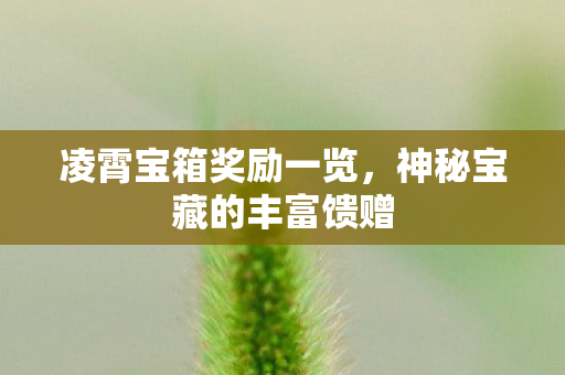 神秘宝藏的丰富馈赠图片