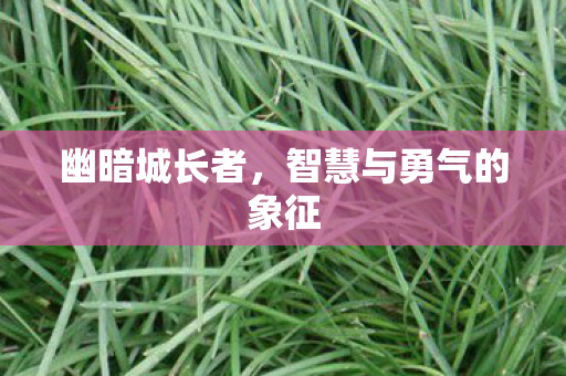 智慧与勇气的象征图片