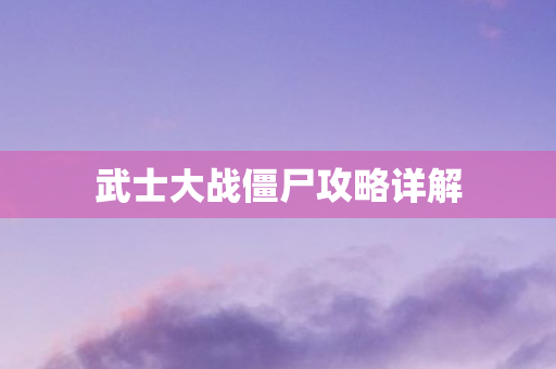 武士大战僵尸攻略详解图片