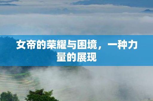 女帝的荣耀与困境图片