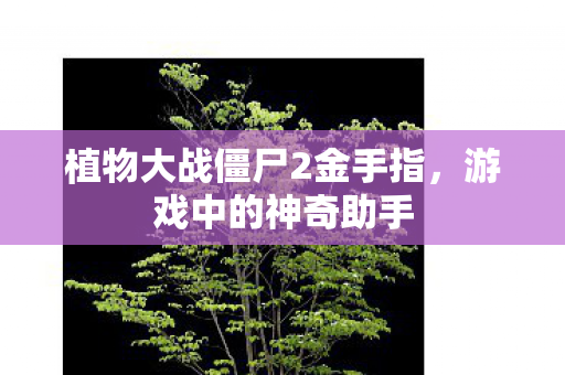 植物大战僵尸2金手指图片