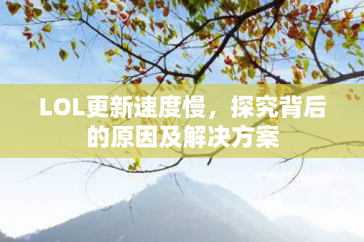 探究背后的原因及解决方案图片