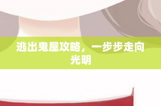 一步步走向光明图片