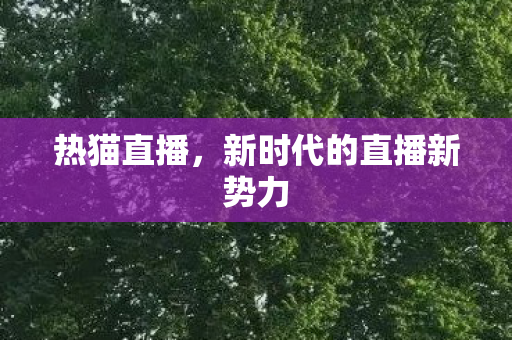 新时代的直播新势力图片