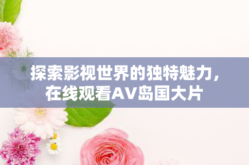 探索影视世界的独特魅力图片