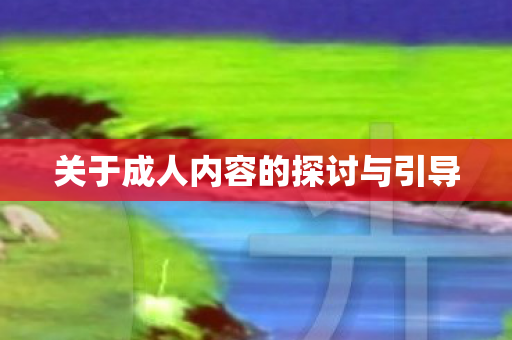 关于成人内容的探讨与引导图片