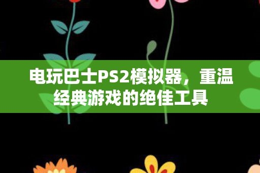 重温经典游戏的绝佳工具图片