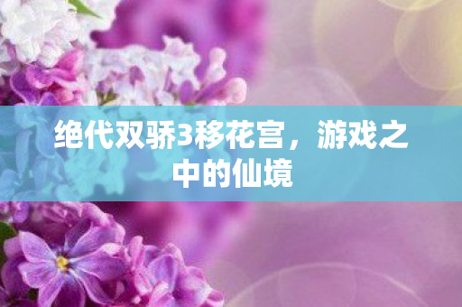 绝代双骄3移花宫图片