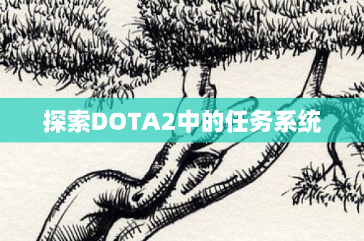 探索DOTA2中的任务系统图片