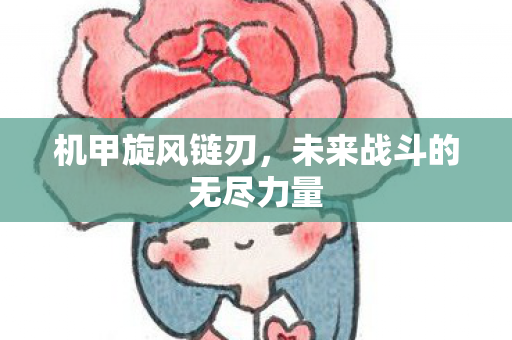 未来战斗的无尽力量图片