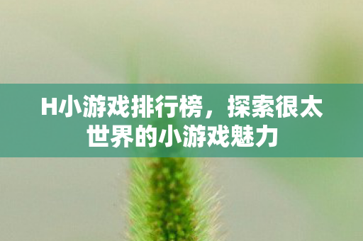 探索很太世界的小游戏魅力图片