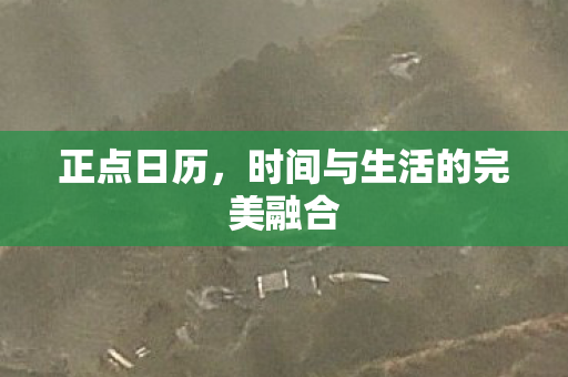 时间与生活的完美融合图片