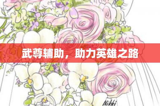 助力英雄之路图片